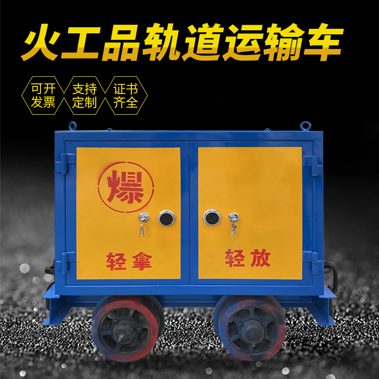 老河口井下轨道火工品运输柜/车的产品特点和应用价值分析