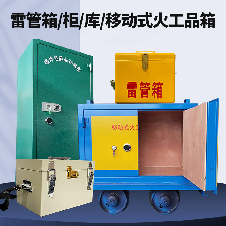 老河口矿用火工品临时存放库危险品存放的安全设计与规范